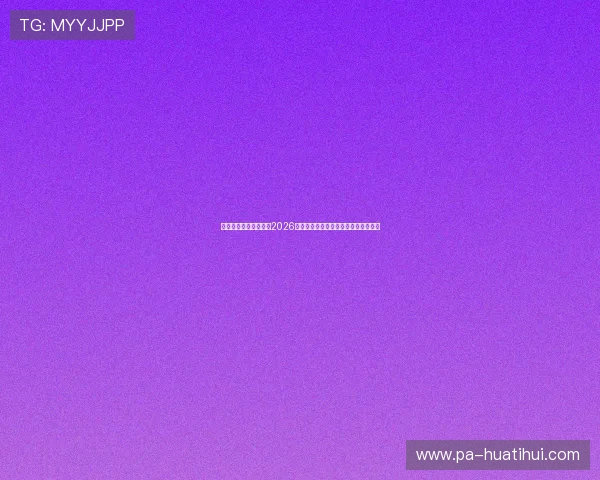 华体会数字站为您带来2026年世界杯最新比赛结果与精彩瞬间回顾