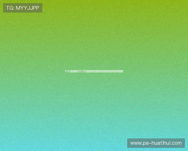 hth体育官网：2026年世界杯赛场最新动态：赛程调整与突发新闻一手掌握