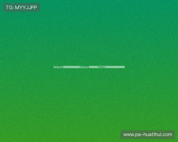 kaiyun体育在线登陆入口:利用kaiyun体育平台畅享2026年世界杯高清直播与赛事资讯 kaiyun体育在线登陆入口:利用kaiyun体育平台畅享2026年世界杯高清直播与赛事资讯